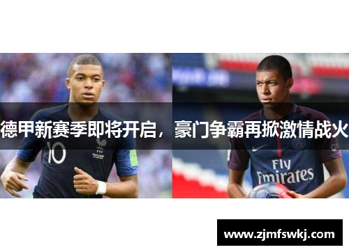 德甲新赛季即将开启，豪门争霸再掀激情战火