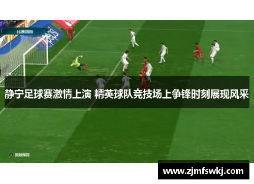 静宁足球赛激情上演 精英球队竞技场上争锋时刻展现风采