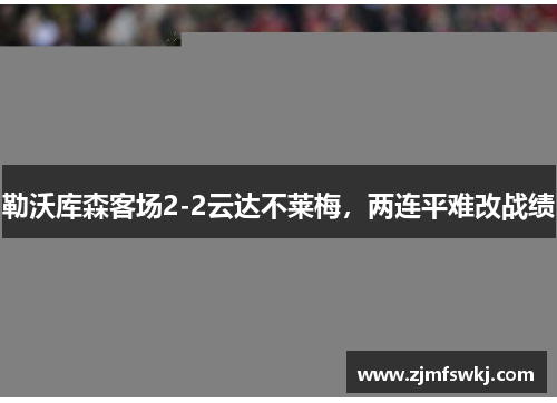 勒沃库森客场2-2云达不莱梅，两连平难改战绩