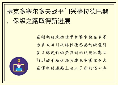 捷克多塞尔多夫战平门兴格拉德巴赫，保级之路取得新进展