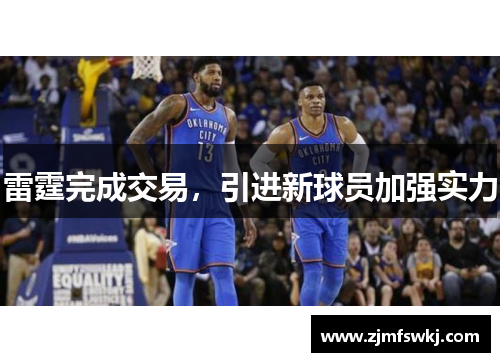 雷霆完成交易，引进新球员加强实力