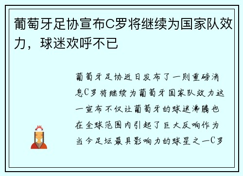 葡萄牙足协宣布C罗将继续为国家队效力，球迷欢呼不已