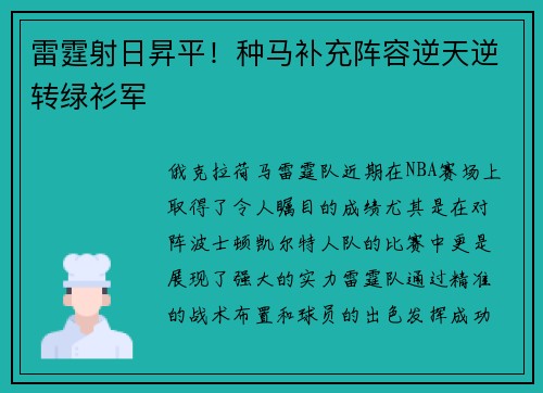 雷霆射日昇平！种马补充阵容逆天逆转绿衫军