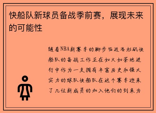 快船队新球员备战季前赛，展现未来的可能性