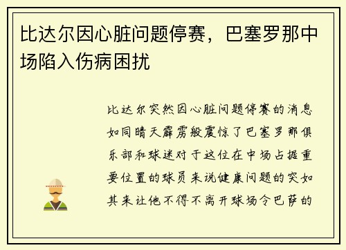比达尔因心脏问题停赛，巴塞罗那中场陷入伤病困扰