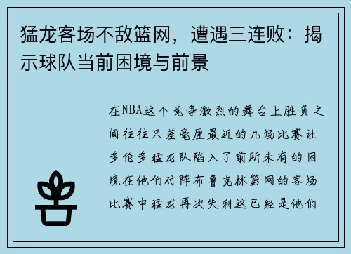 猛龙客场不敌篮网，遭遇三连败：揭示球队当前困境与前景