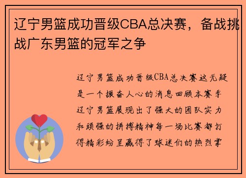 辽宁男篮成功晋级CBA总决赛，备战挑战广东男篮的冠军之争