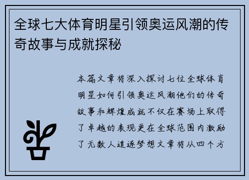 全球七大体育明星引领奥运风潮的传奇故事与成就探秘