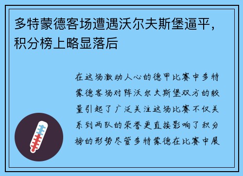 多特蒙德客场遭遇沃尔夫斯堡逼平，积分榜上略显落后