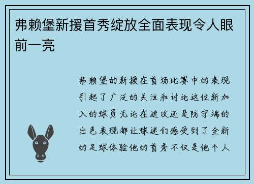 弗赖堡新援首秀绽放全面表现令人眼前一亮