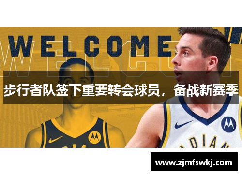 步行者队签下重要转会球员，备战新赛季