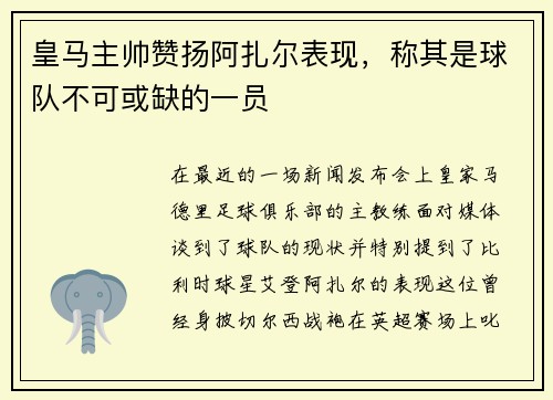 皇马主帅赞扬阿扎尔表现，称其是球队不可或缺的一员