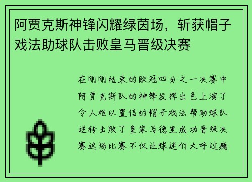 阿贾克斯神锋闪耀绿茵场，斩获帽子戏法助球队击败皇马晋级决赛