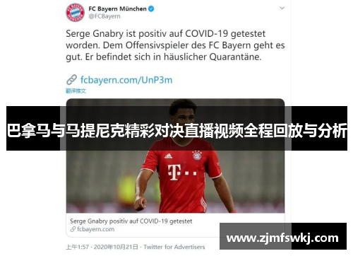 巴拿马与马提尼克精彩对决直播视频全程回放与分析