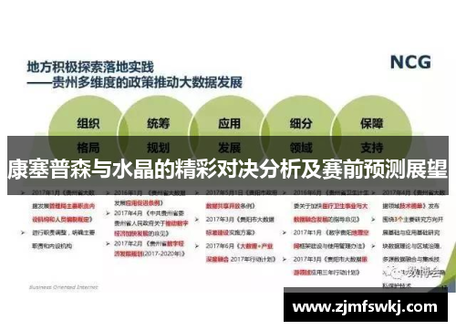 康塞普森与水晶的精彩对决分析及赛前预测展望