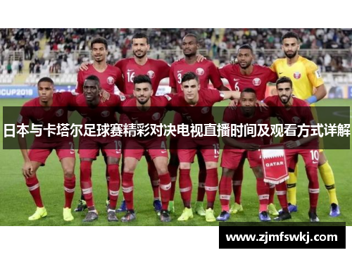 日本与卡塔尔足球赛精彩对决电视直播时间及观看方式详解
