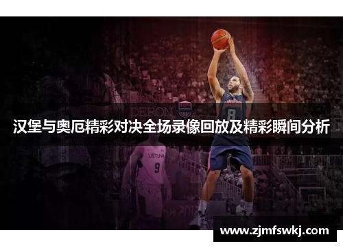 汉堡与奥厄精彩对决全场录像回放及精彩瞬间分析