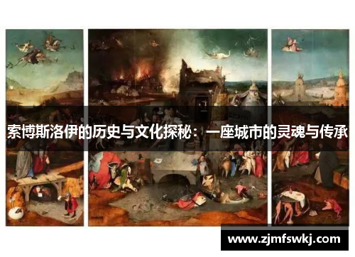 索博斯洛伊的历史与文化探秘：一座城市的灵魂与传承