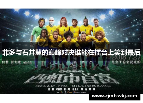 菲多与石井慧的巅峰对决谁能在擂台上笑到最后