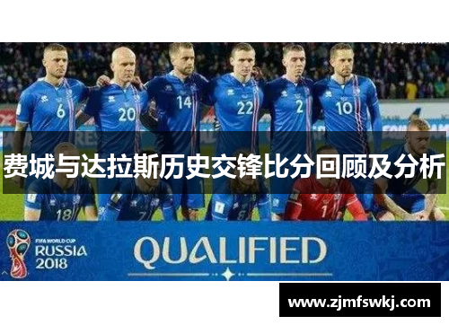 费城与达拉斯历史交锋比分回顾及分析