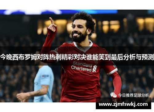 今晚西布罗姆对阵热刺精彩对决谁能笑到最后分析与预测