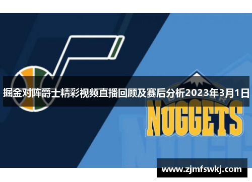 掘金对阵爵士精彩视频直播回顾及赛后分析2023年3月1日