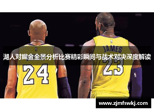 湖人对掘金全景分析比赛精彩瞬间与战术对决深度解读