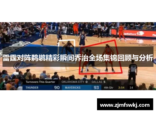 雷霆对阵鹈鹕精彩瞬间乔治全场集锦回顾与分析