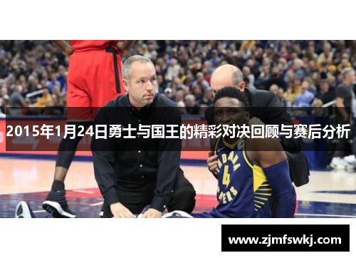 2015年1月24日勇士与国王的精彩对决回顾与赛后分析
