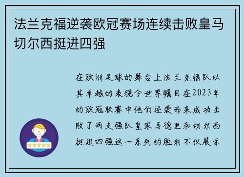 法兰克福逆袭欧冠赛场连续击败皇马切尔西挺进四强