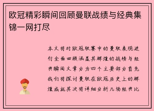 欧冠精彩瞬间回顾曼联战绩与经典集锦一网打尽
