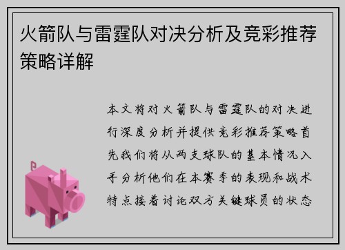 火箭队与雷霆队对决分析及竞彩推荐策略详解