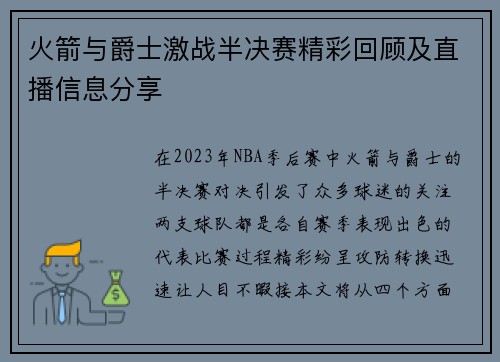 火箭与爵士激战半决赛精彩回顾及直播信息分享