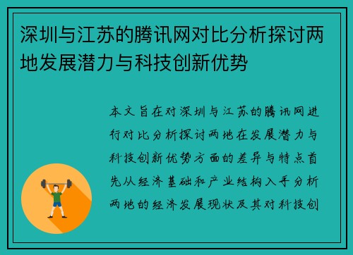 深圳与江苏的腾讯网对比分析探讨两地发展潜力与科技创新优势