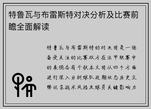 特鲁瓦与布雷斯特对决分析及比赛前瞻全面解读