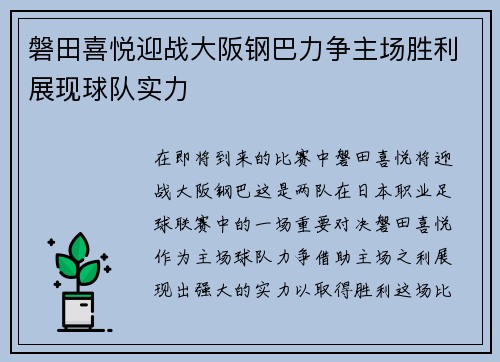 磐田喜悦迎战大阪钢巴力争主场胜利展现球队实力