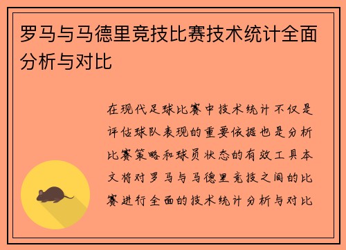 罗马与马德里竞技比赛技术统计全面分析与对比