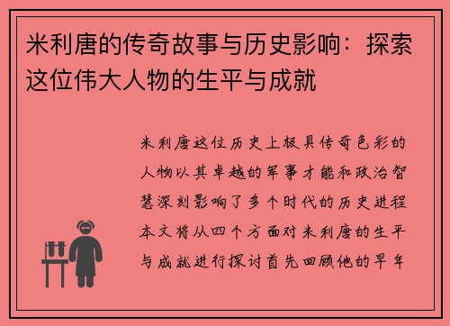 米利唐的传奇故事与历史影响：探索这位伟大人物的生平与成就