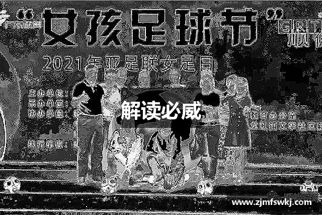 解读必威