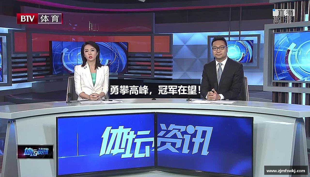 betway必威官方入口勇攀高峰，冠军在望！